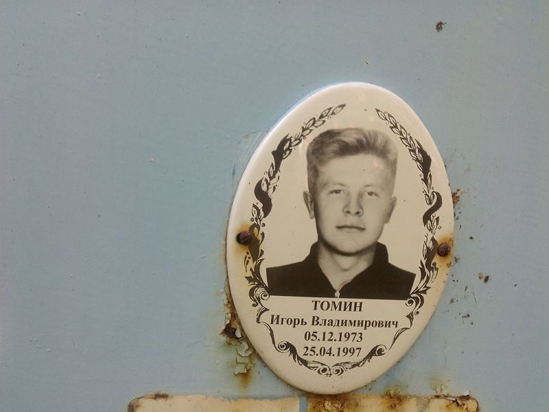 Томин