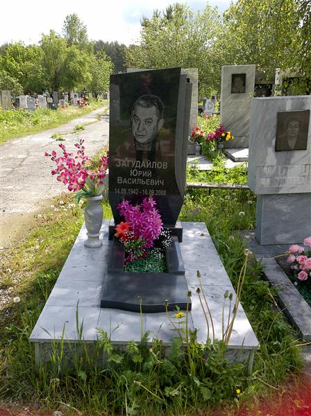 Загудайлов Юрий Васильевич