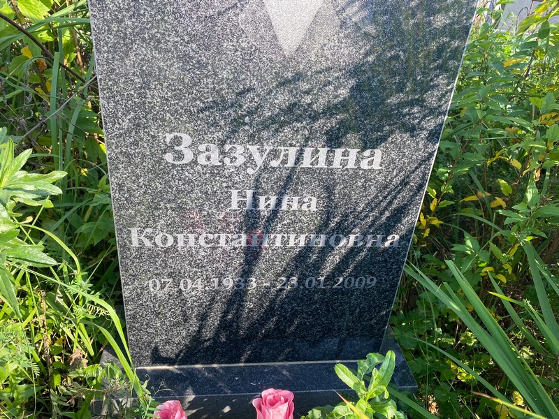 Зазулина