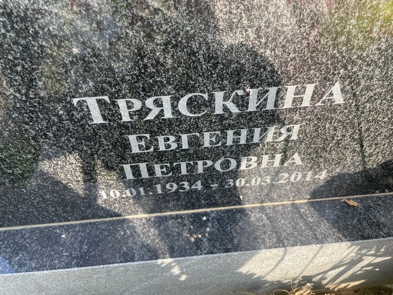 Тряскина Евгения Петровна
