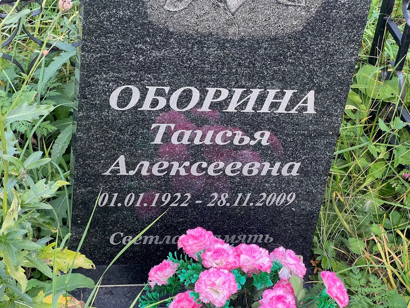Таисья Оборина Алексеевна
