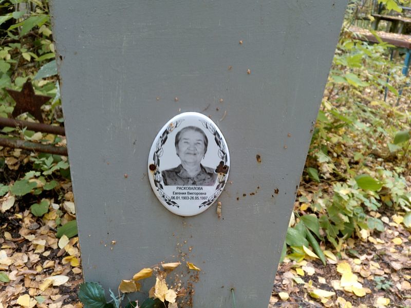Расковалова Евгения Викторовна