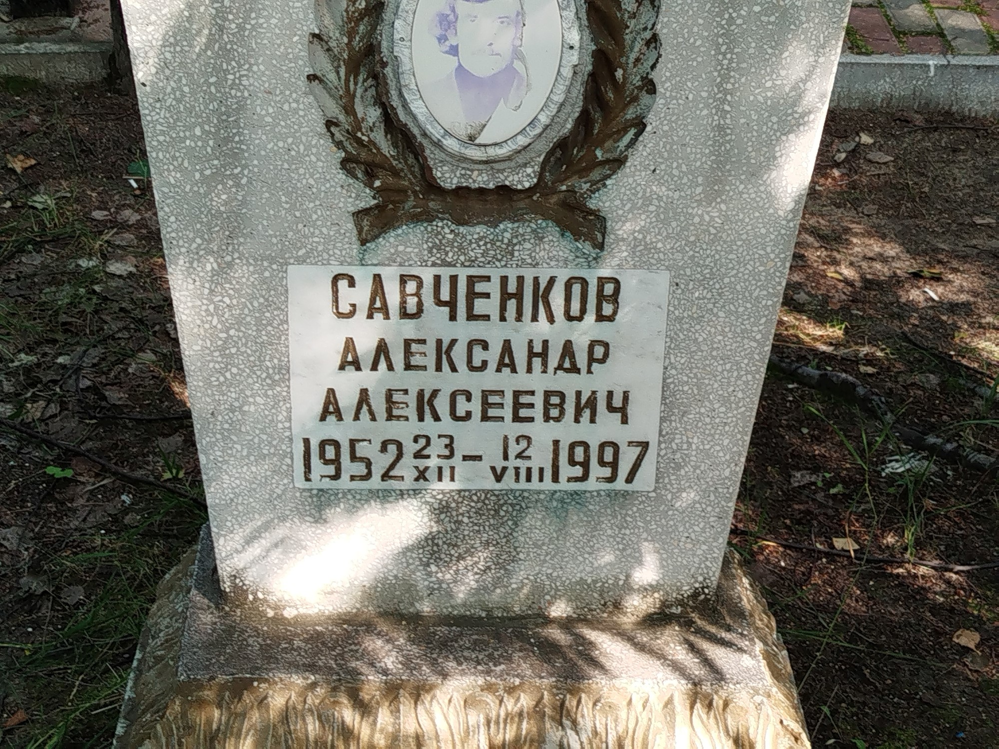 Савченков Александр Алексеевич