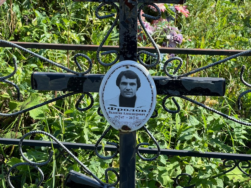 Фролов