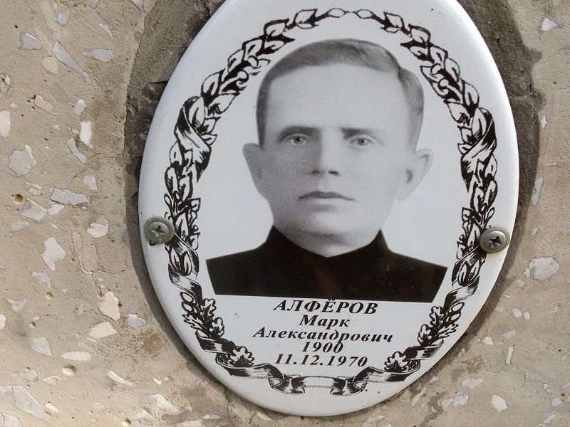 Марк Алфёров Александрович