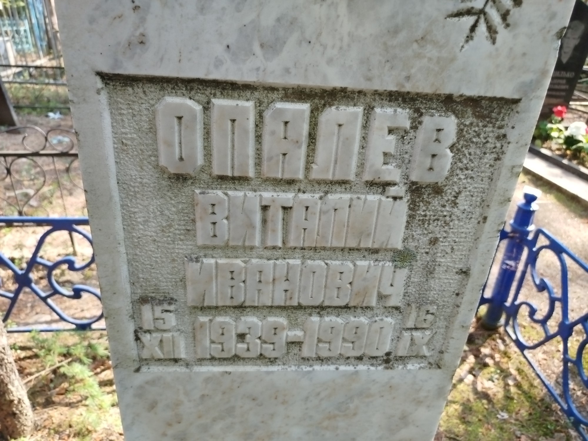 Опалев Виталий Иванович