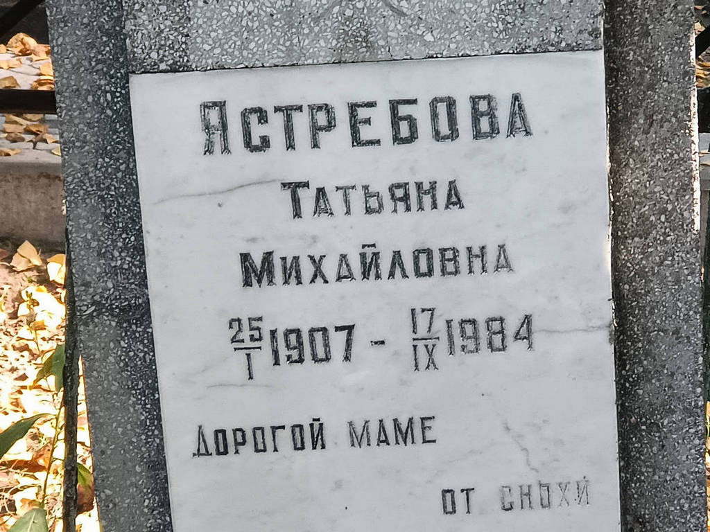 Ястребова Татьяна Михайловна