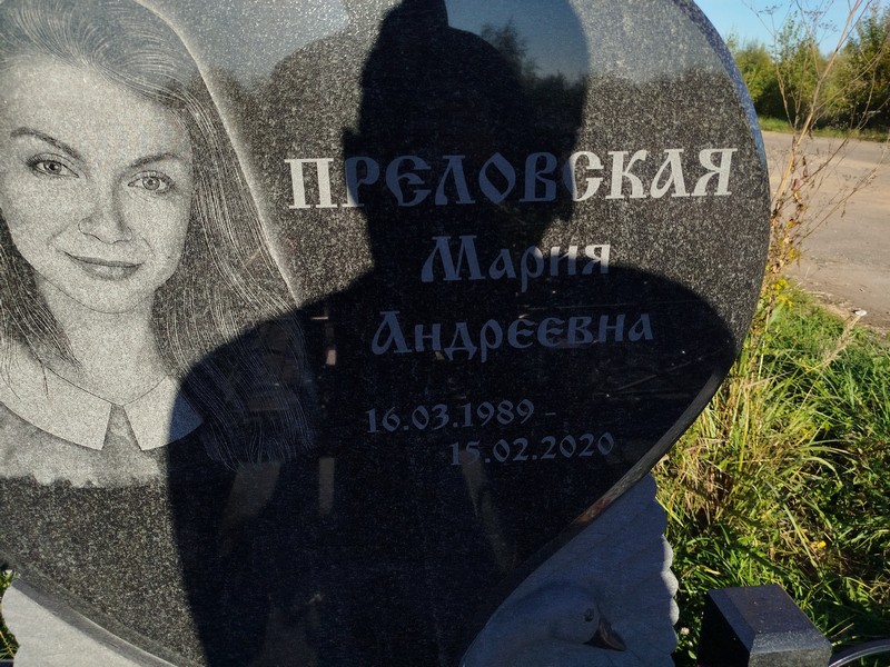 Преловская
