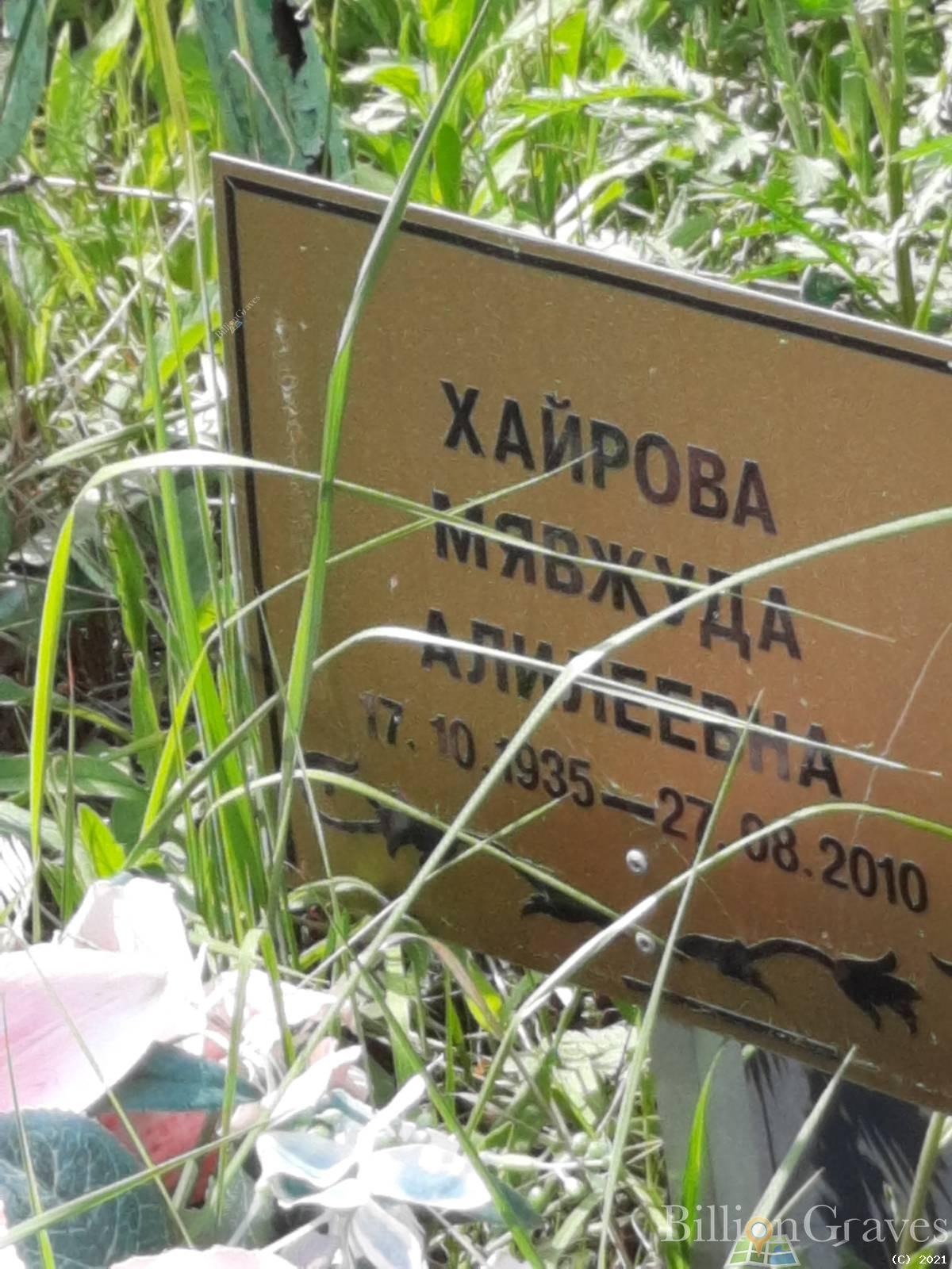 Хайрова Мявжуда Алилеевна
