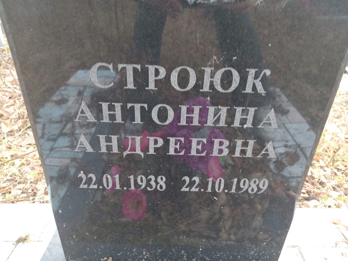 Строюк Антонина Андреевна