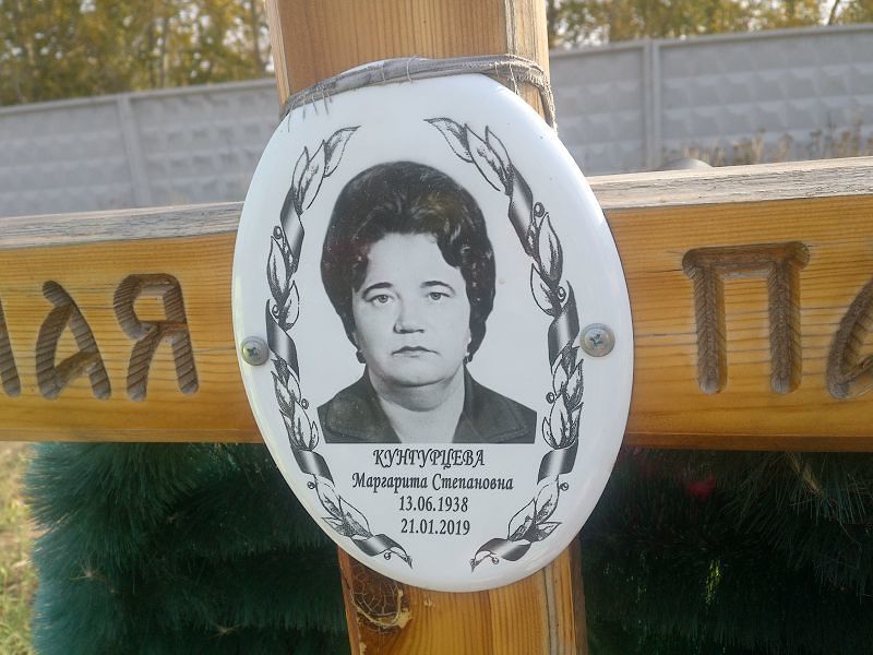 Кунгурцева