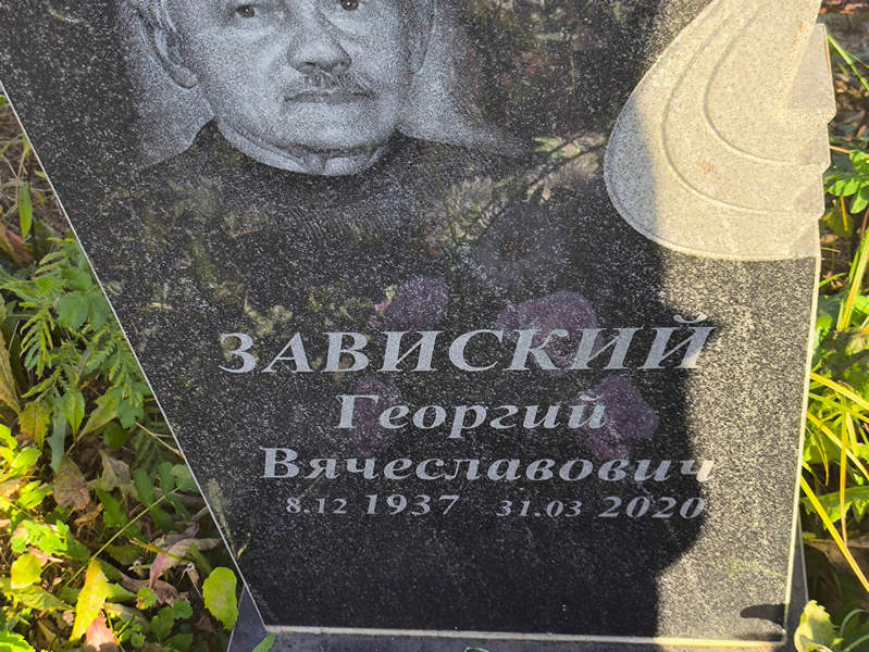 Завиский
