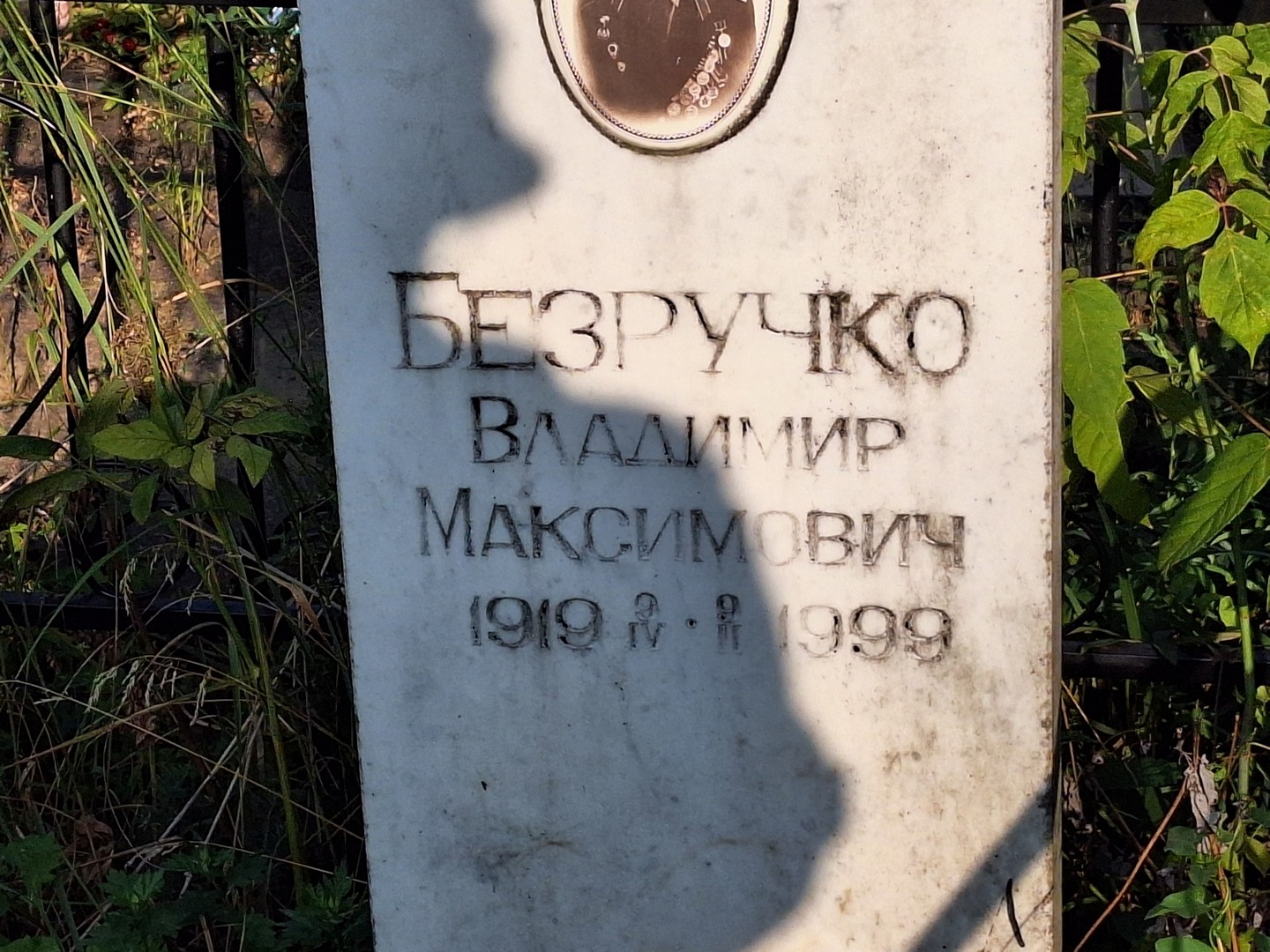 Безручко