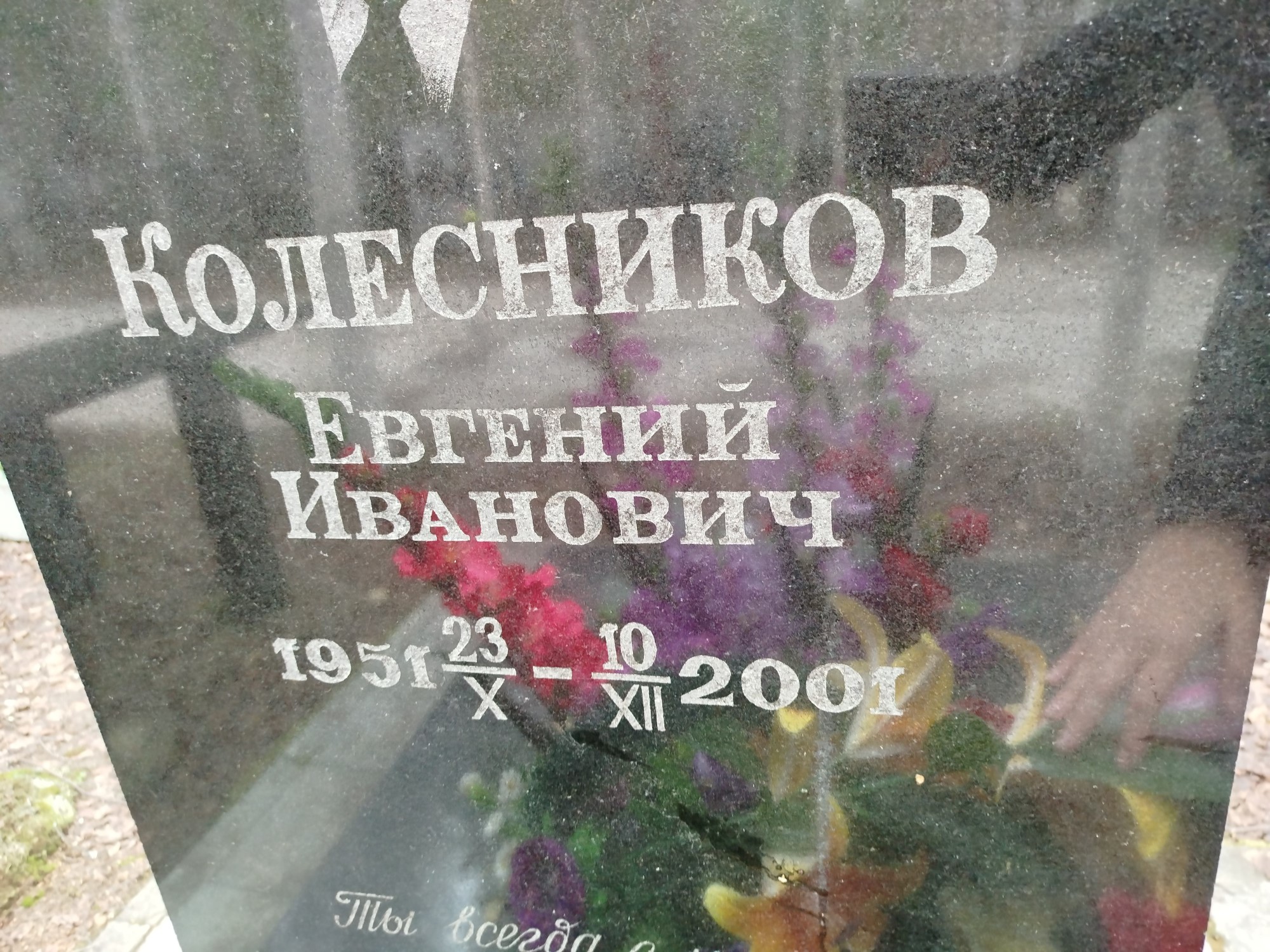 Колесников Евгений Иванович