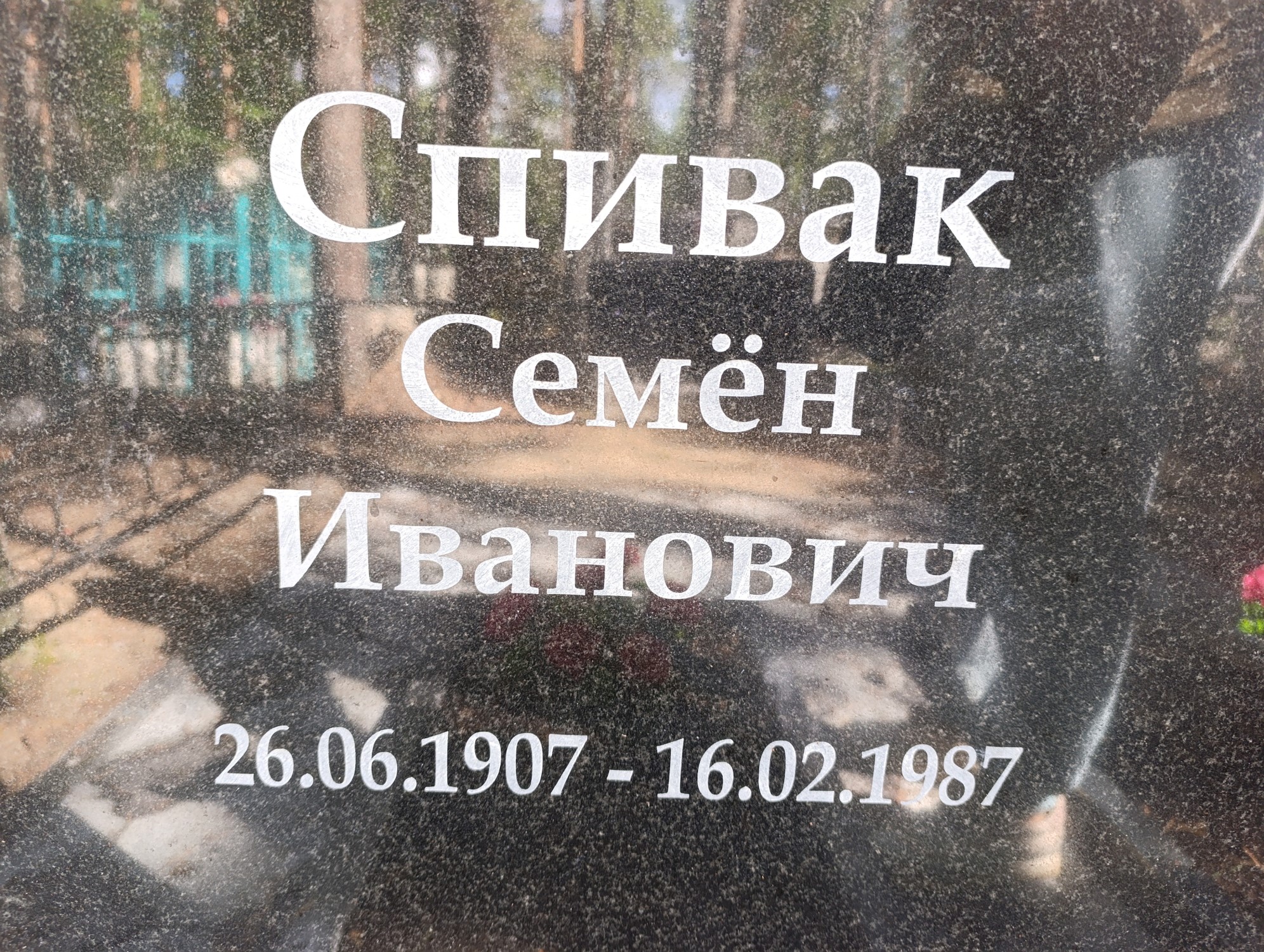 Спивак Семен Иванович