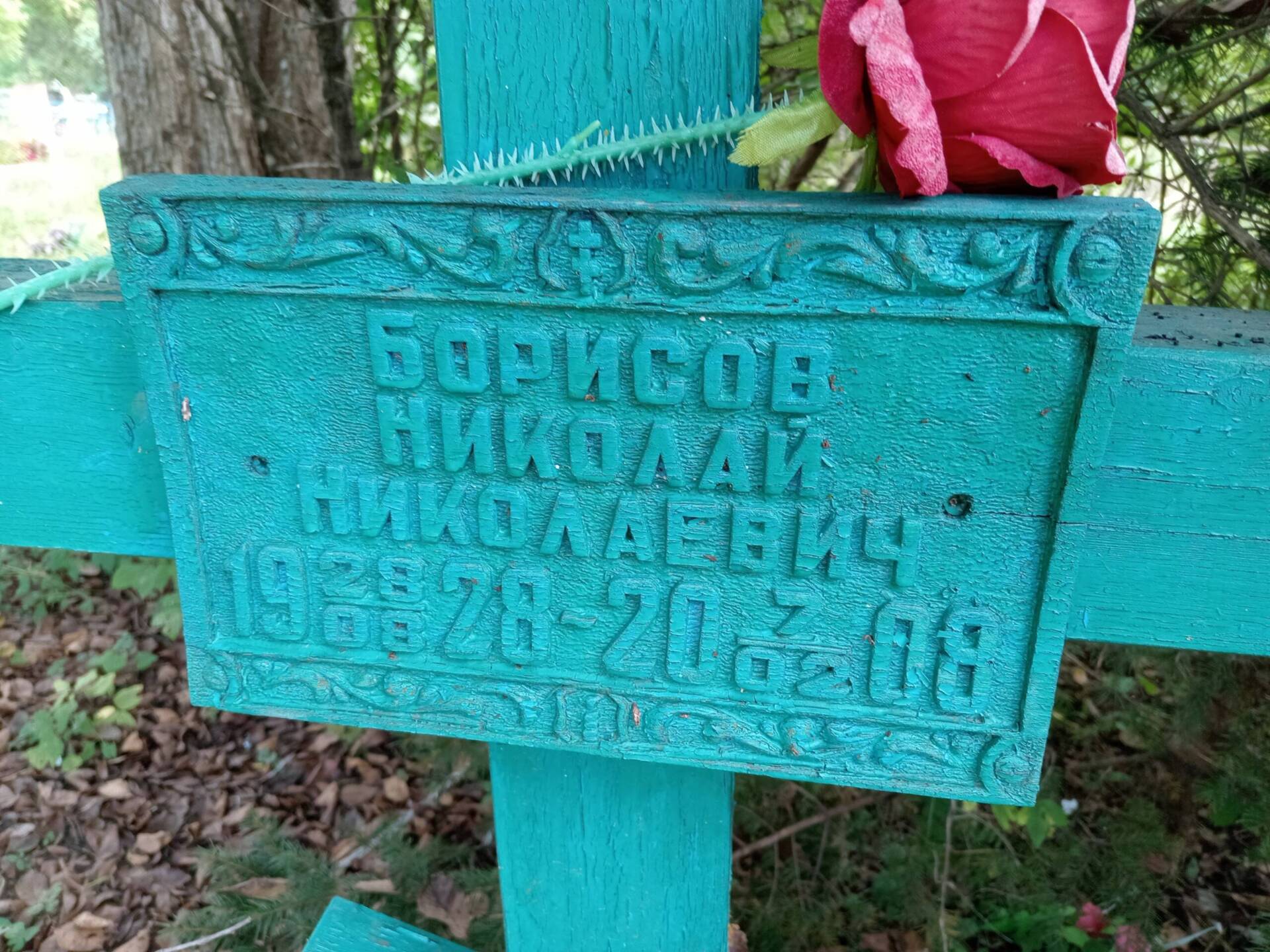 Борисов Николай Николаевич