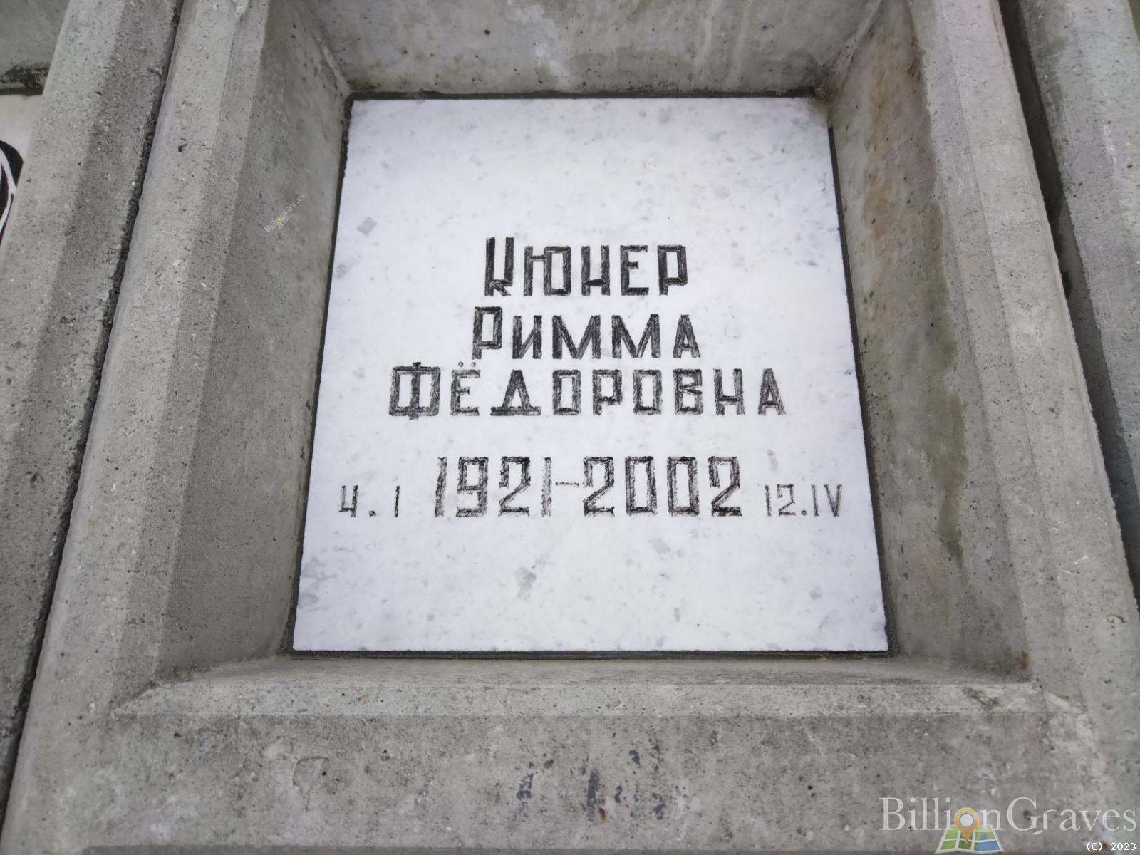 Кюгер Римма Федоровна