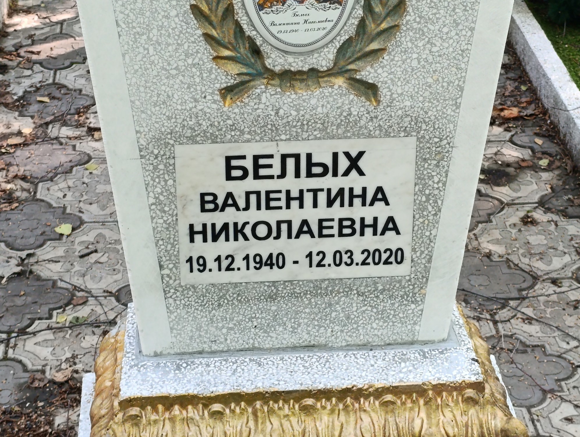 Белых Валентина Николаевна