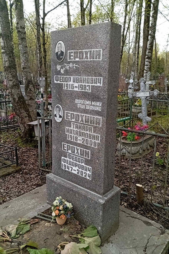 Ерохин Федор Иванович