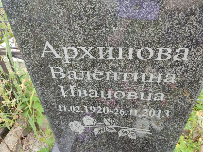 Архипова