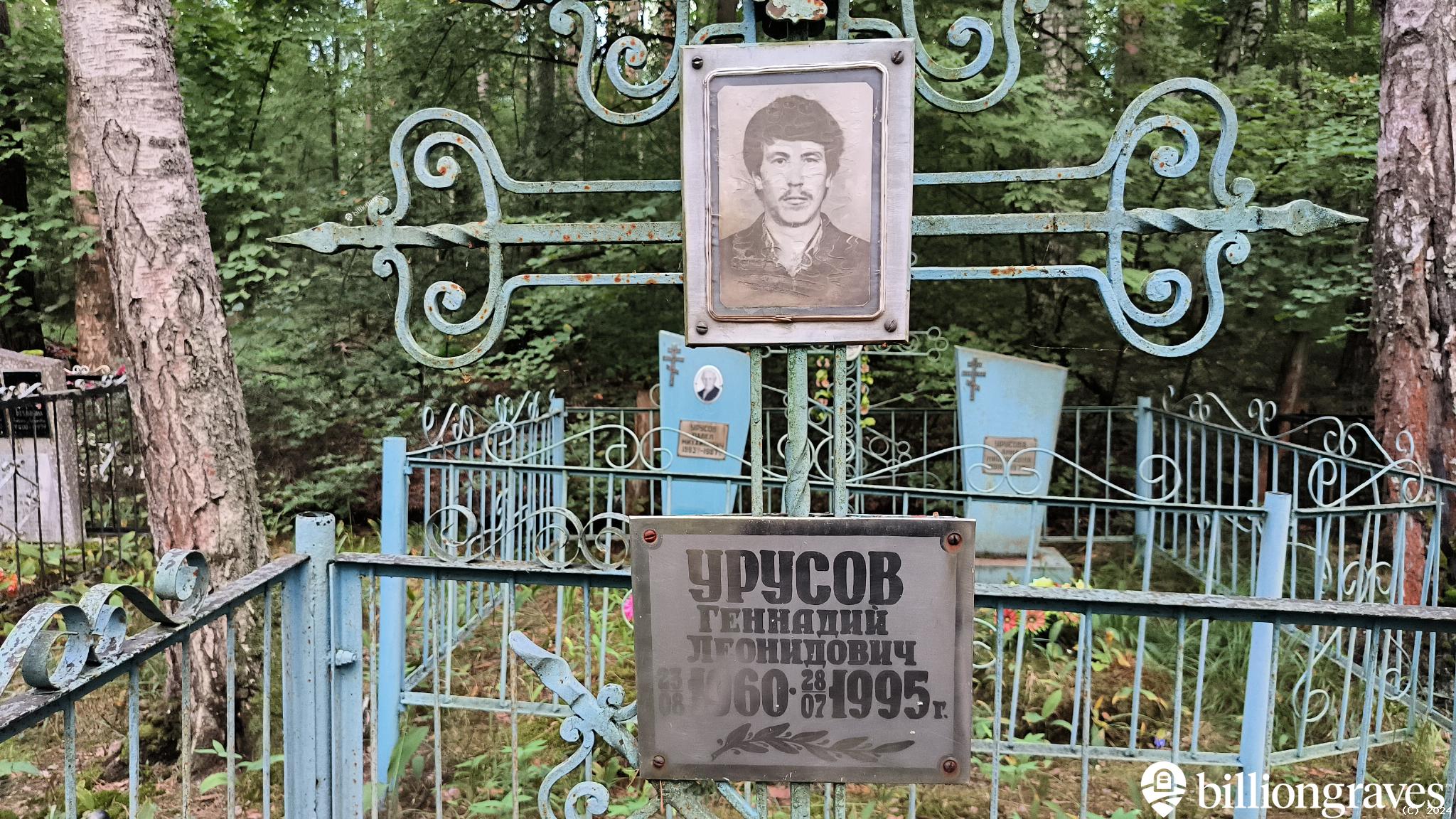 Урусов Геннадий Леонидович