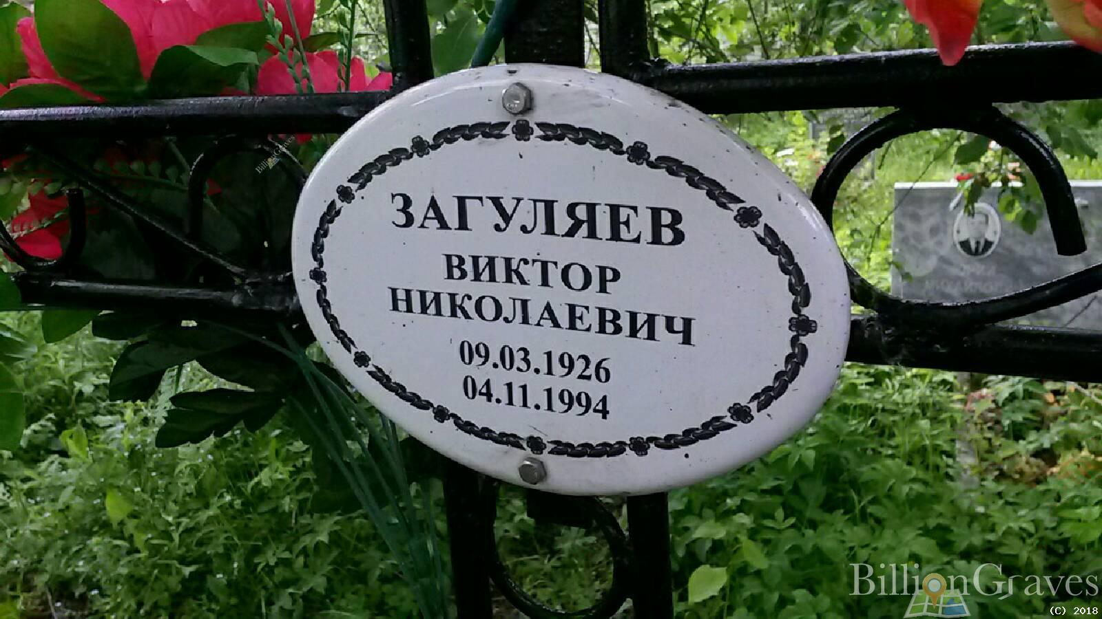 Загуляев Виктор Николаевич