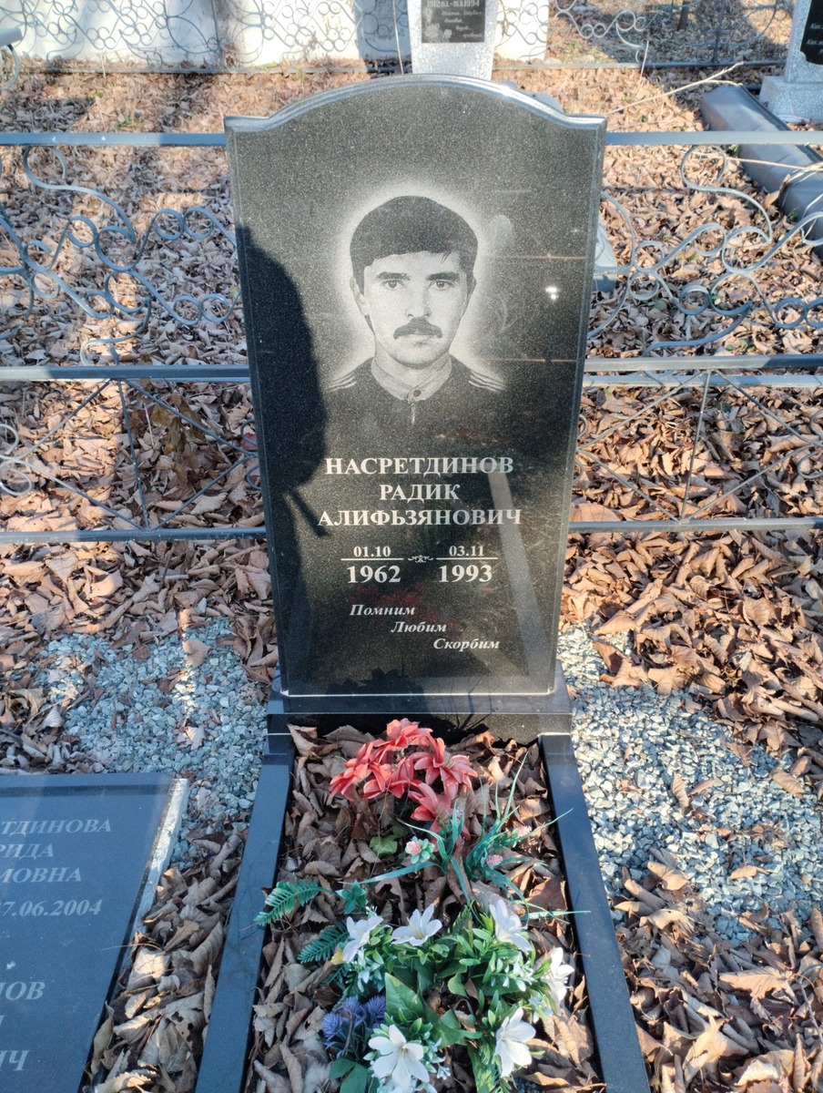 Насретдинов Радик Алифьзянович