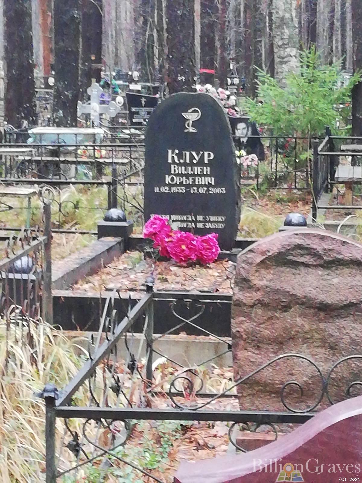 Клур Виллен Юрьевич