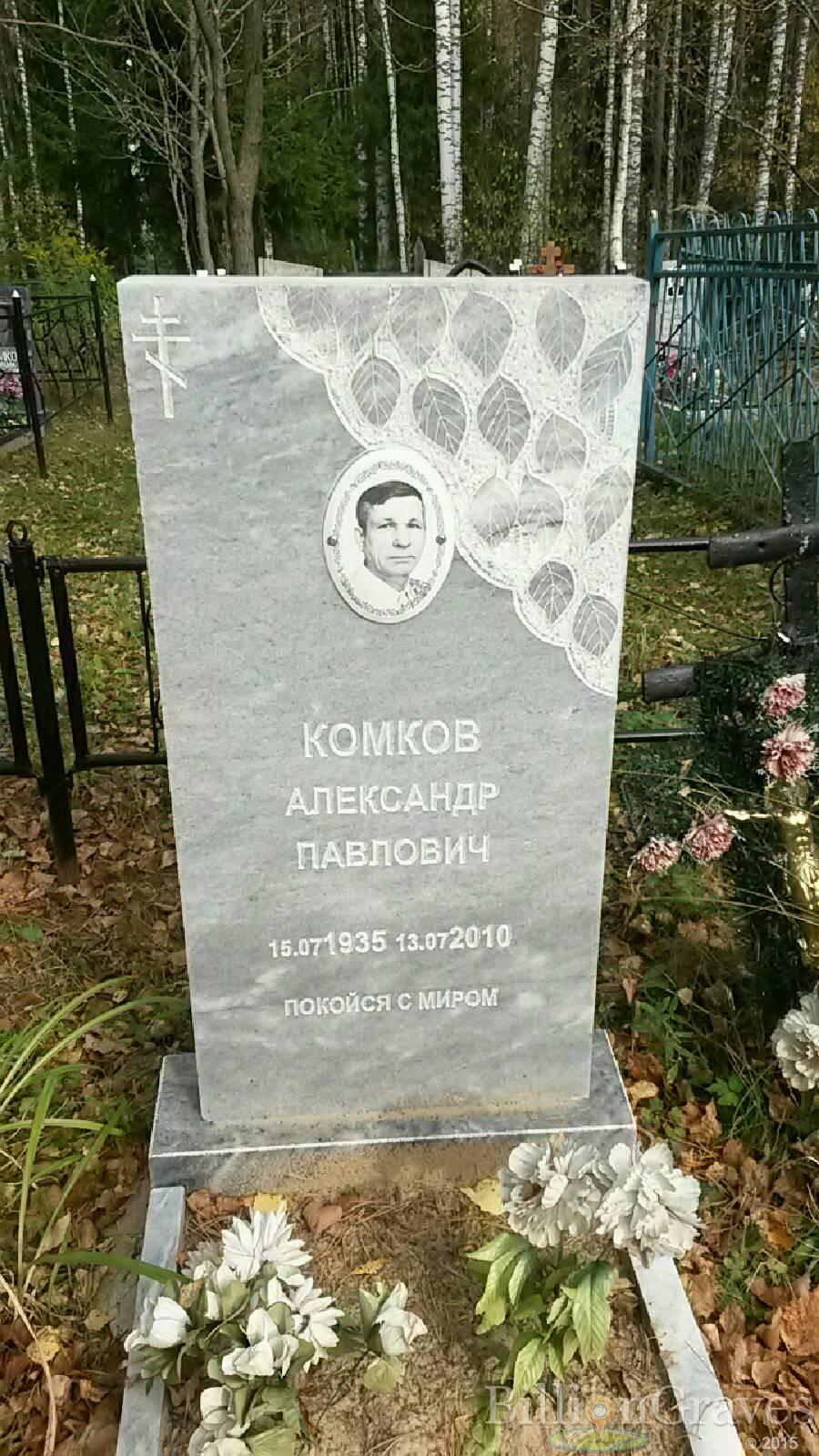 Комков Александр Павлович