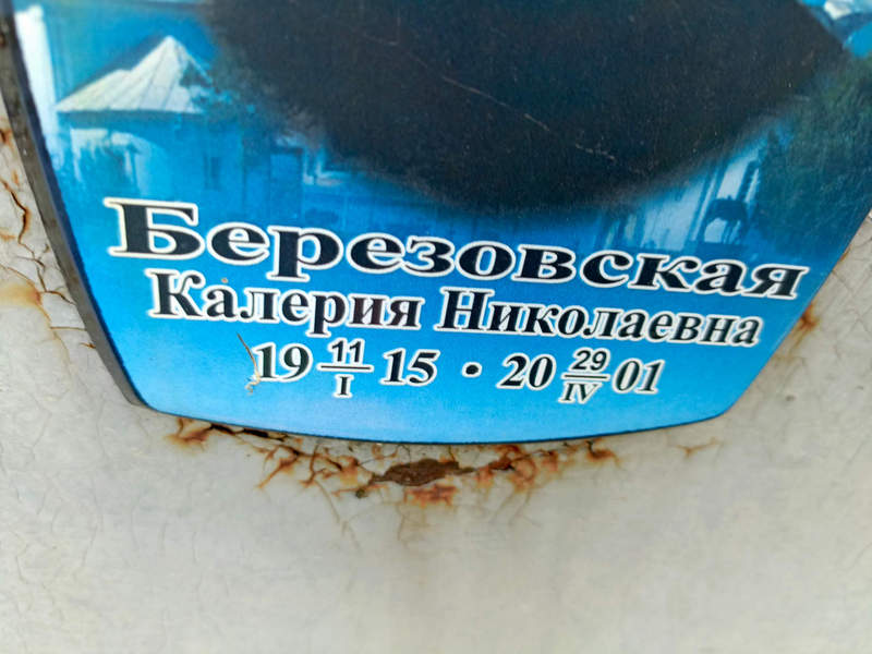 Калерия Березовская Николаевна