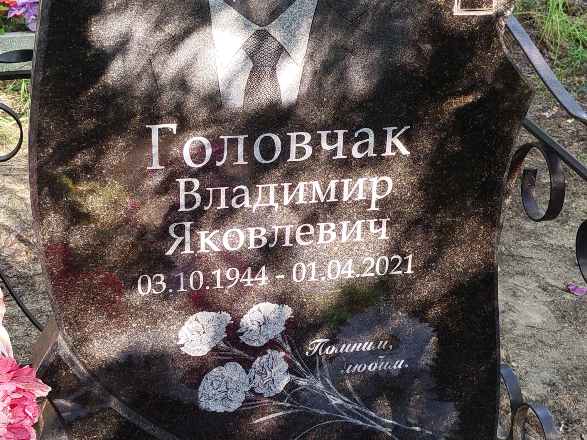 Головчак Владимир Яковлевич