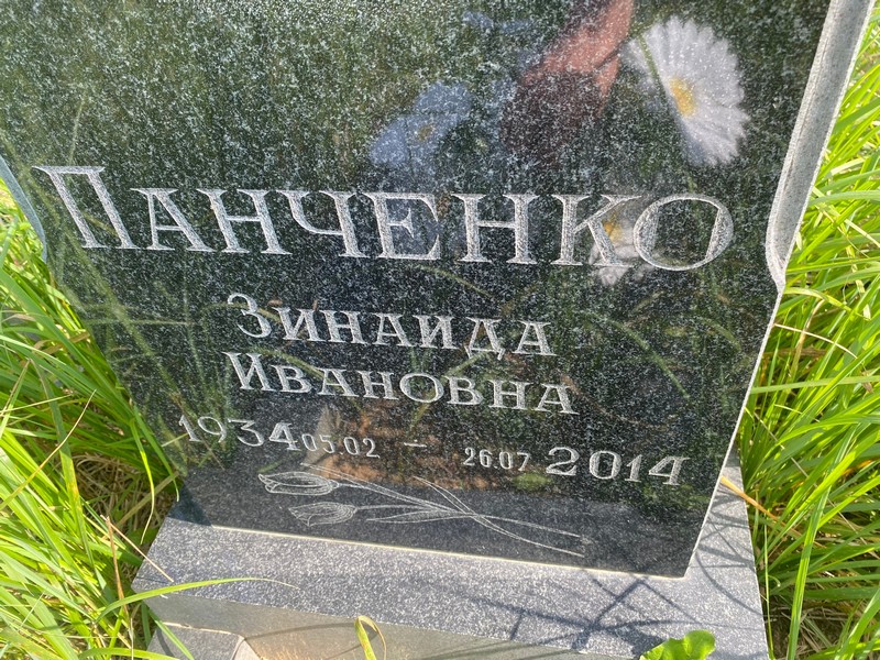 Панченко