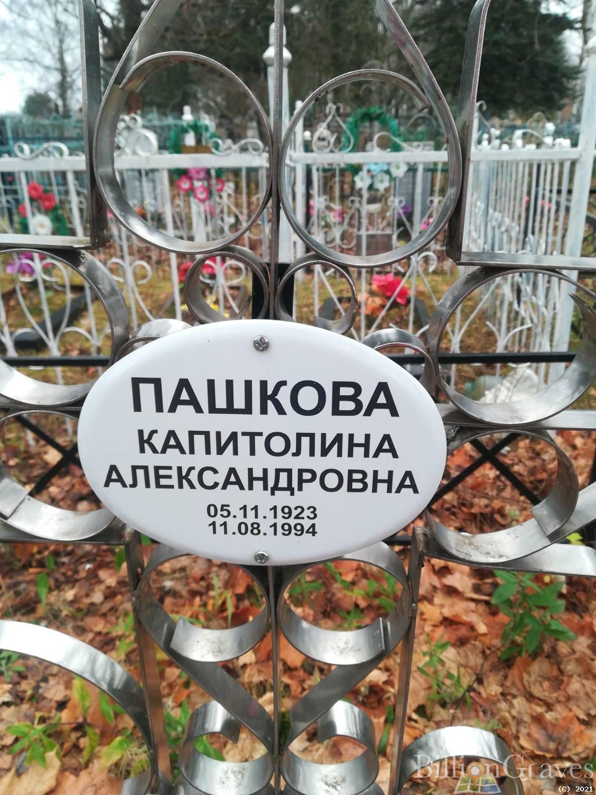Пашкова Капитолина Александровна