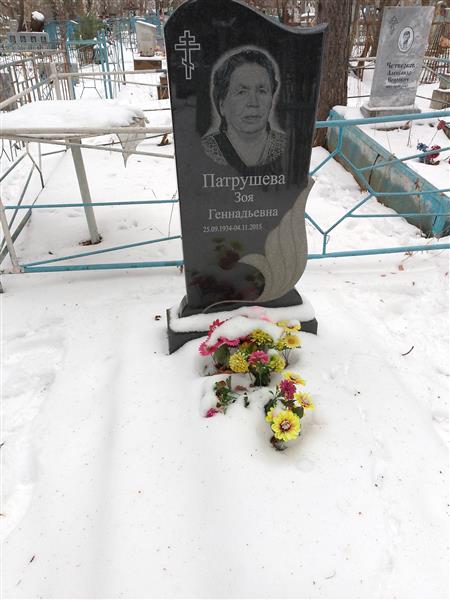 Патрушева Зоя Геннадьевна