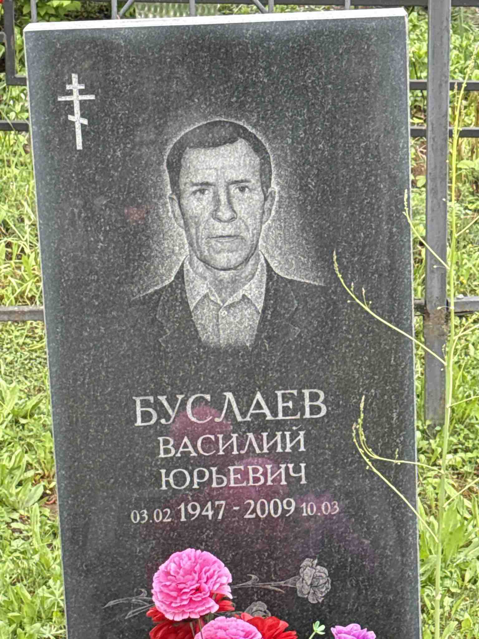 Буслаев Василий Юрьевич