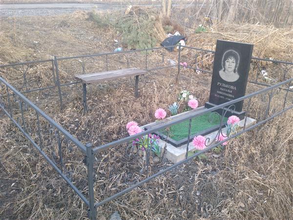 Рулькова Наталья Николаевна