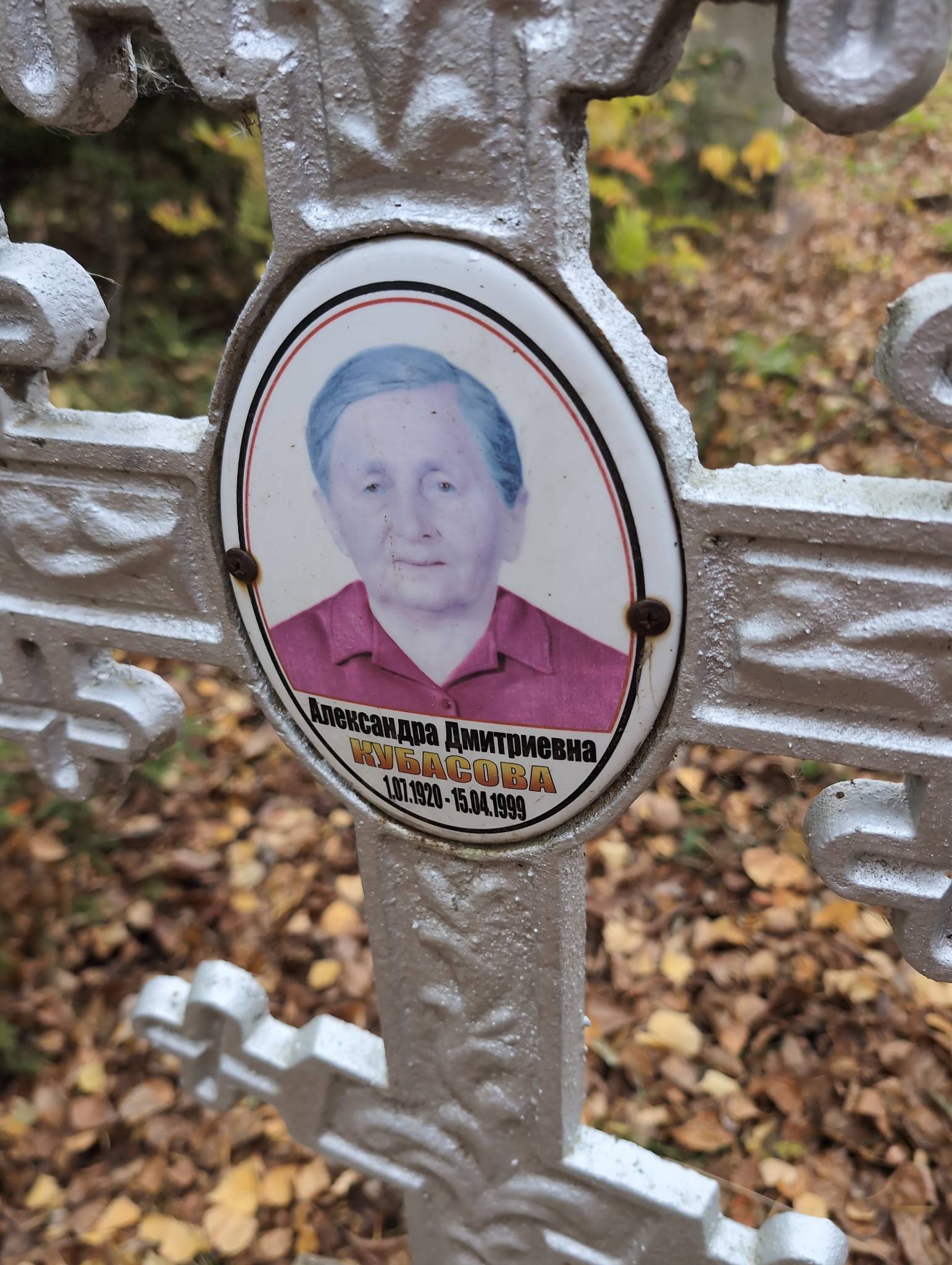 Кубасова Александра Дмитриевна