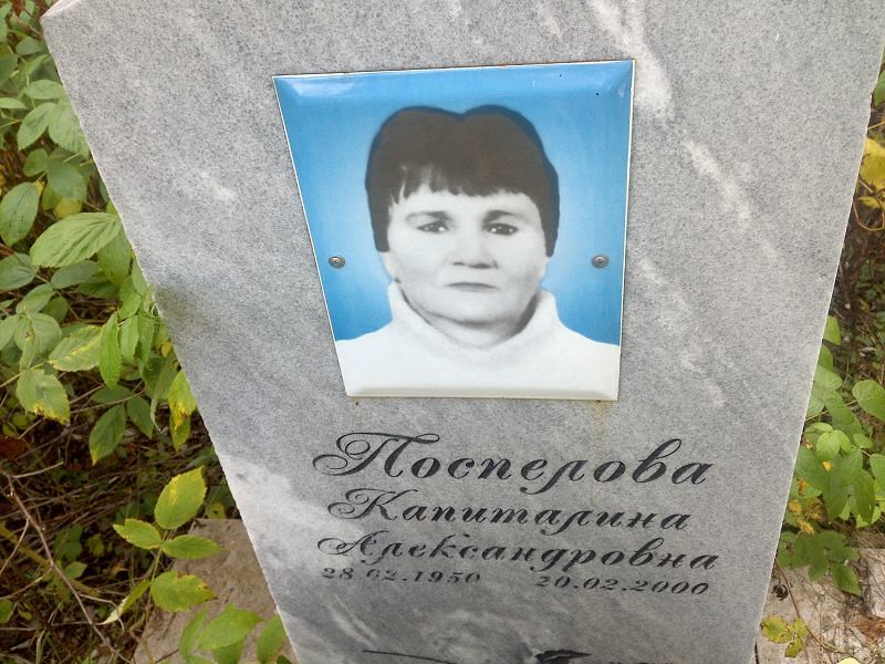 Капиталина Поспелова Александровна