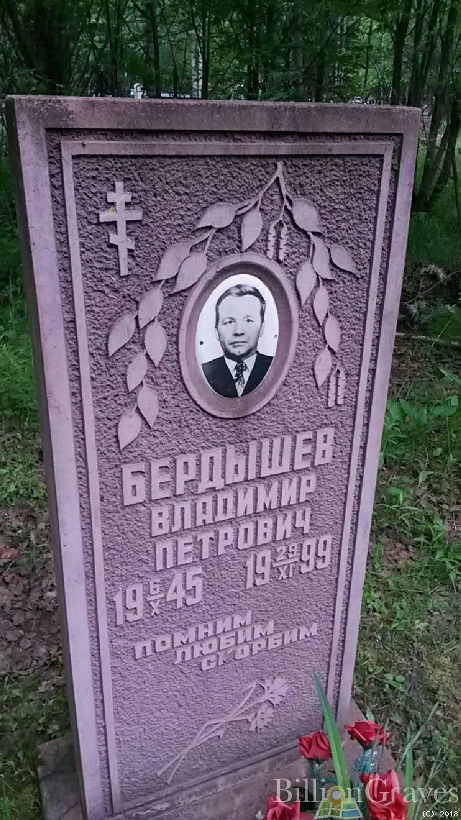 бердышев владимир петрович