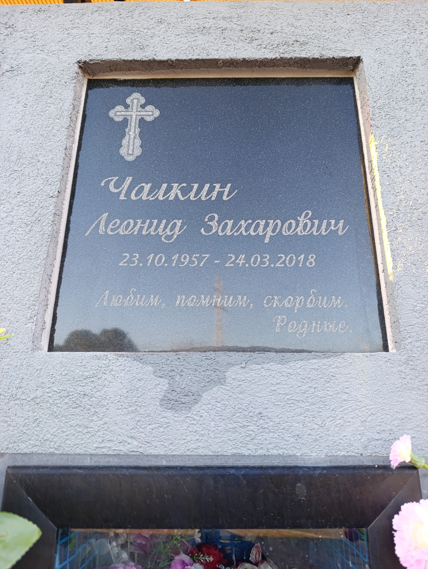 Чалкин Леонид Захарович