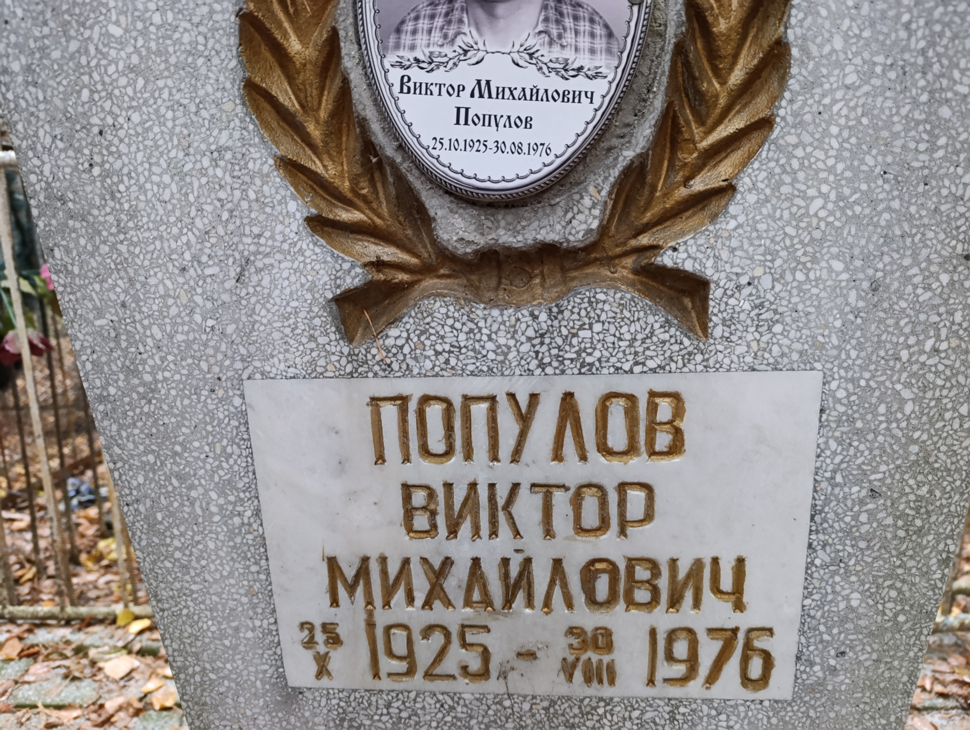 Популов Виктор Михайлович