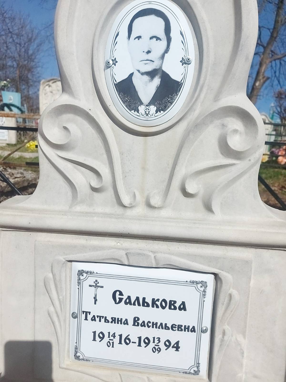 Салькова Татьяна Васильевна