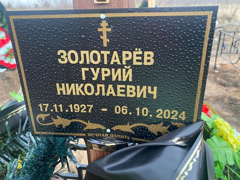 Гурий Золотарев Николаевич