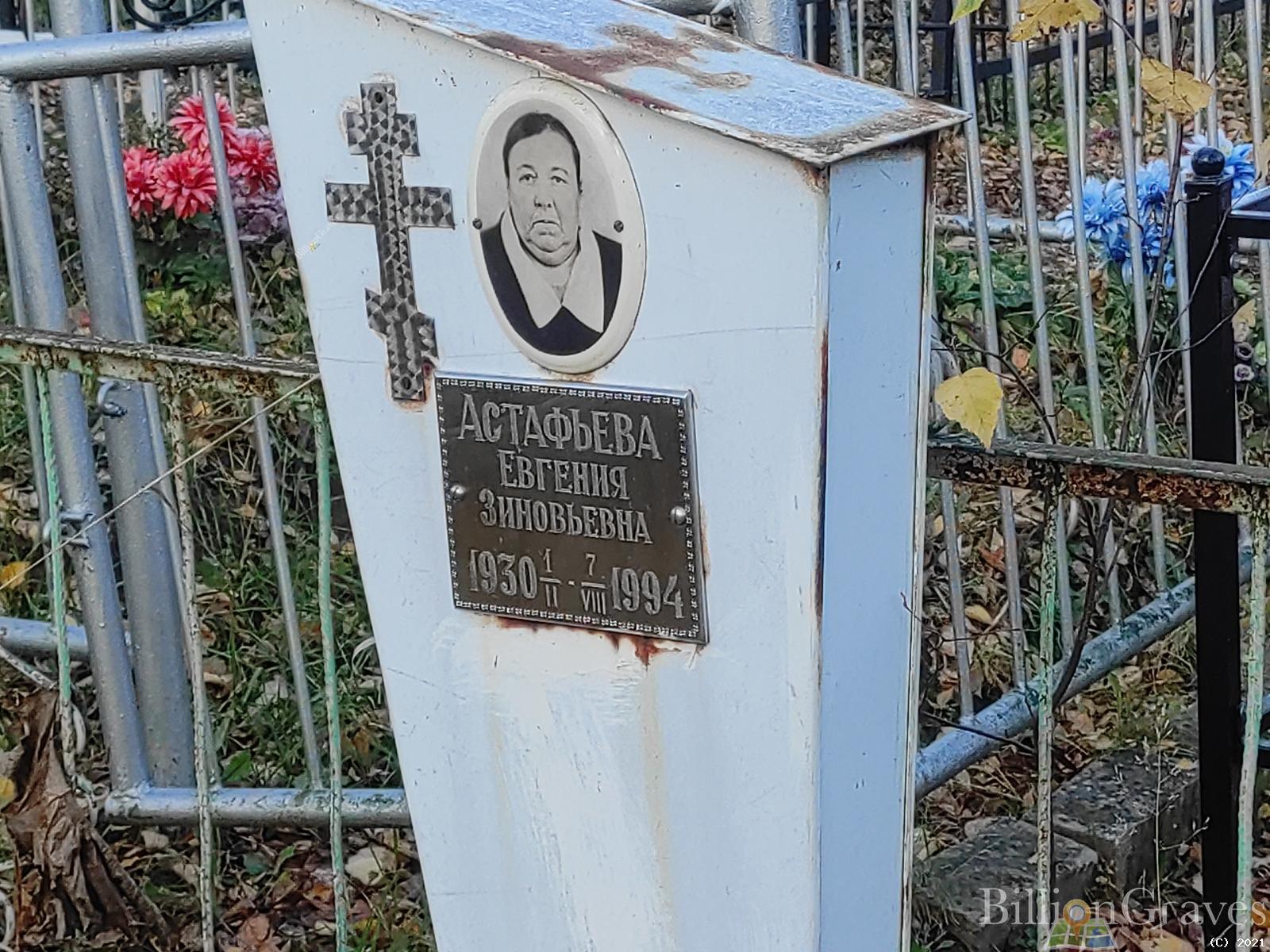 Астафьева Егения Зиновьевна