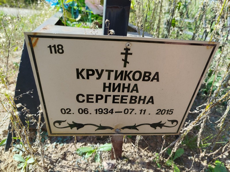Крутикова
