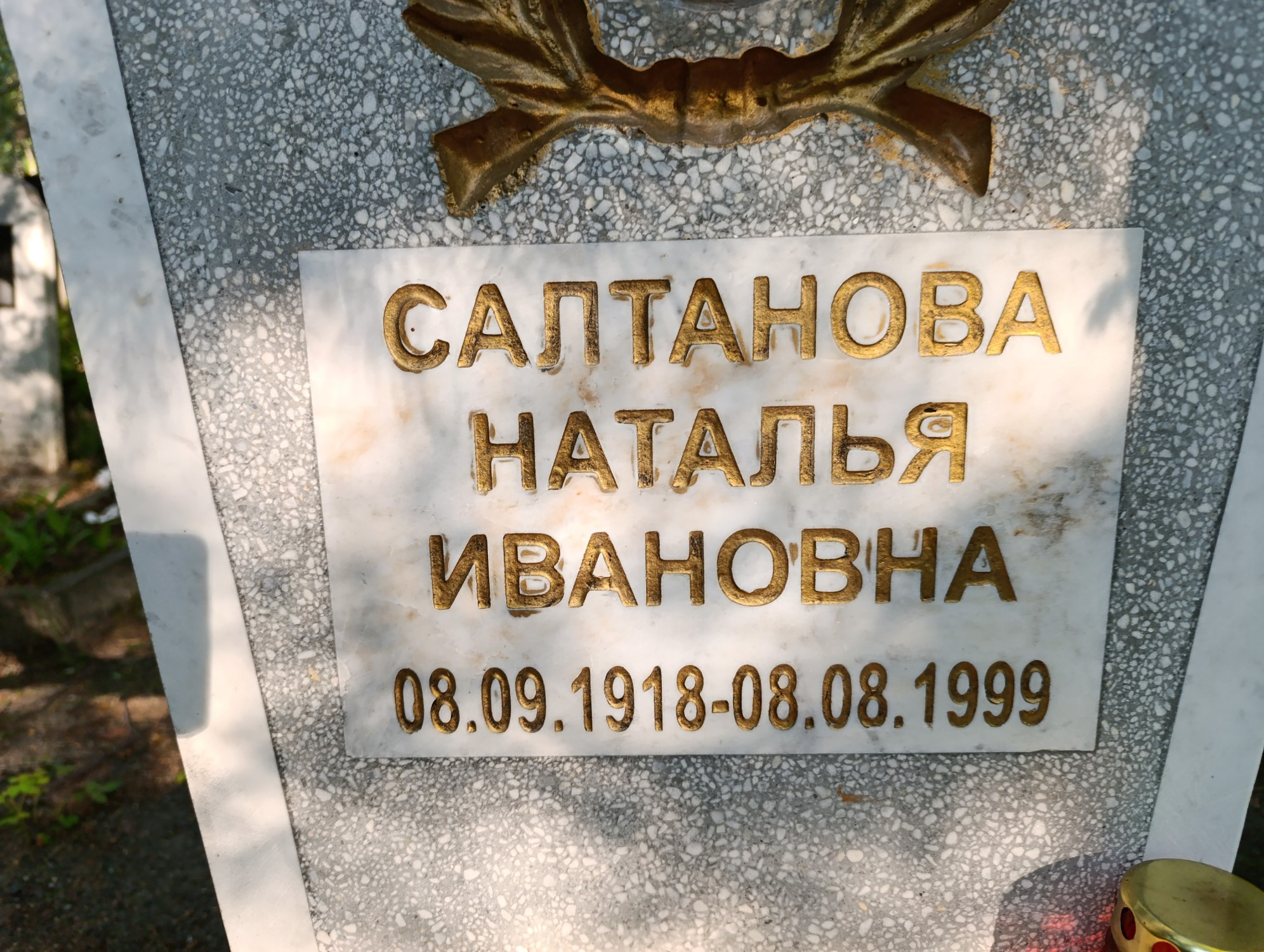 Салтанова Наталья Ивановна