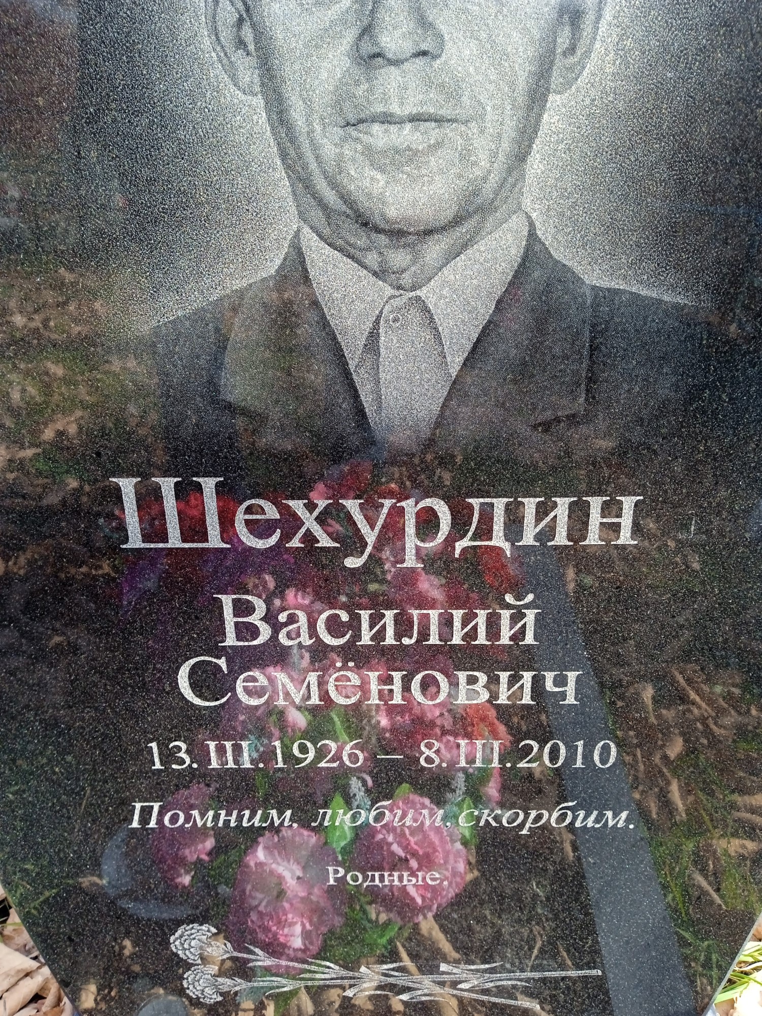 Шехурдин Василий Семенович
