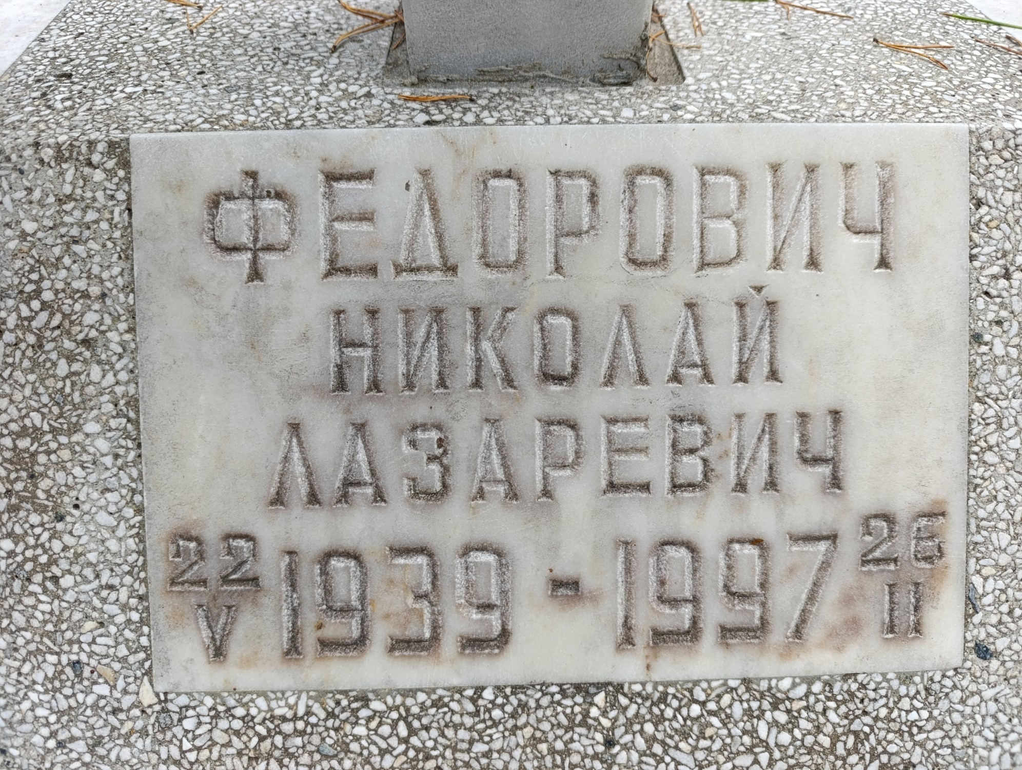Федорович Николай Лазаревич
