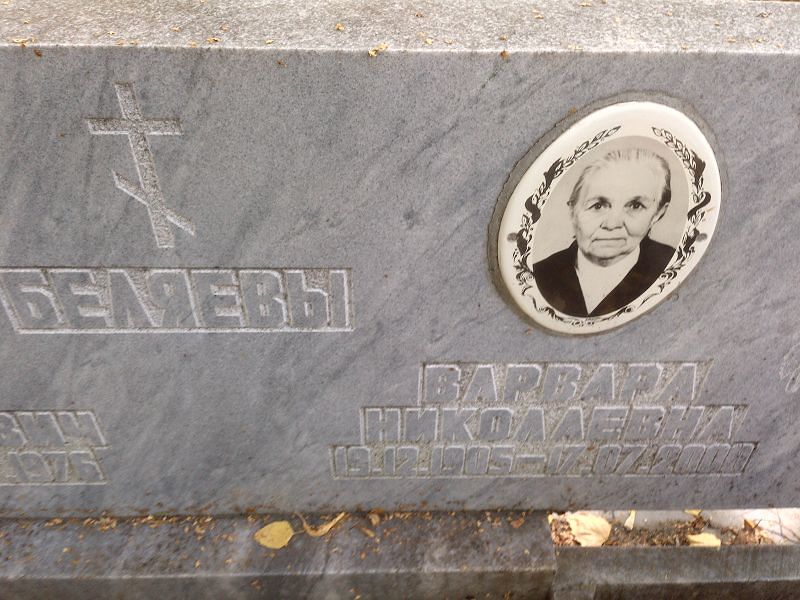 Беляева Варвара Николаевна
