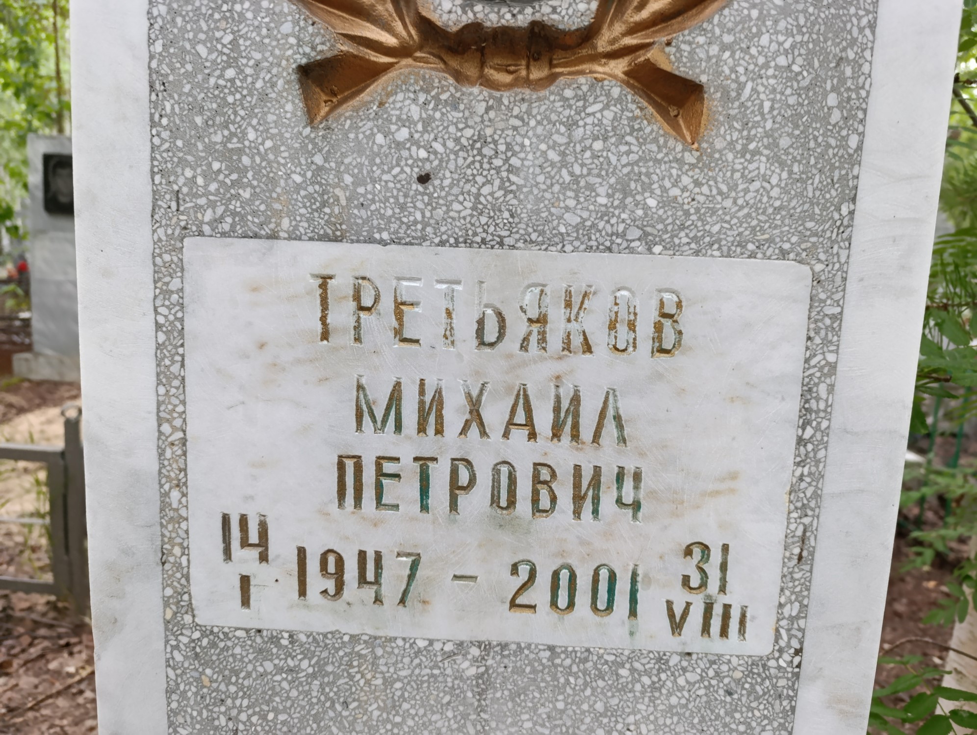 Третьяков Михаил Петрович